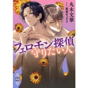 フェロモン探偵守りたい人/丸木文華
