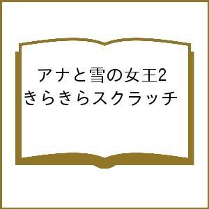 アナと雪の女王2 きらきらスクラッチ｜bookfan