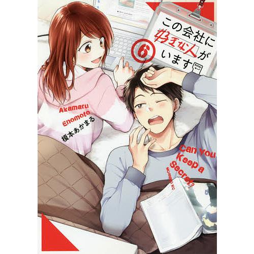 この会社に好きな人がいます 6/榎本あかまる