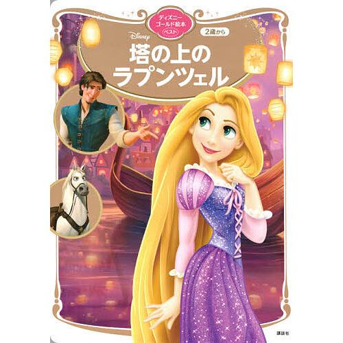 Disney塔の上のラプンツェル 2歳から/講談社/斎藤妙子