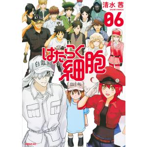 はたらく細胞 06/清水茜｜bookfanプレミアム