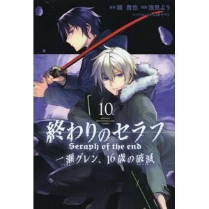 終わりのセラフ一瀬グレン 16歳の破滅 10/鏡貴也/浅見よう
