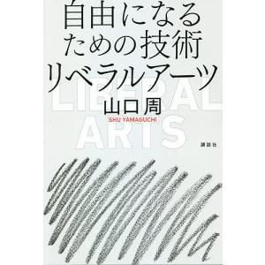 自由になるための技術リベラルアーツ 山口周の買取情報