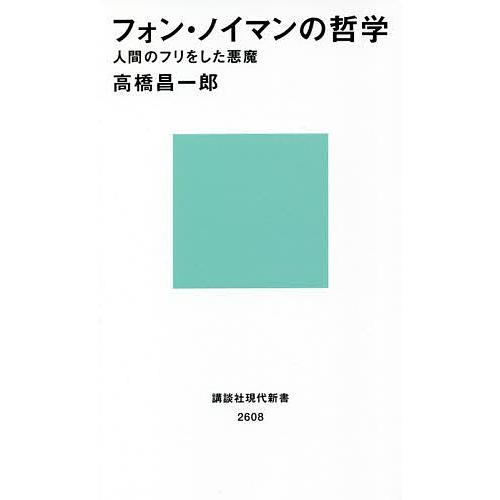 フォン・ノイマンの哲学 人間のフリをした悪魔/高橋昌一郎