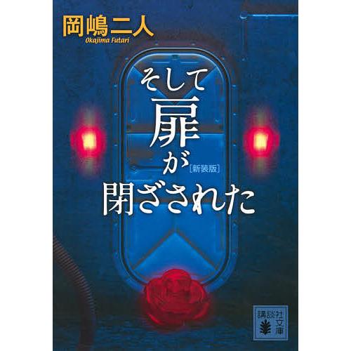 そして扉が閉ざされた 新装版/岡嶋二人