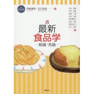 最新食品学 総論・各論/甲斐達男/石川洋哉/市丸哲造｜bookfan