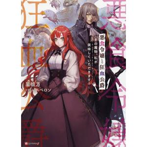 新品 / 悪食令嬢と狂血公爵 〜その魔物、私が美味しくいただきます