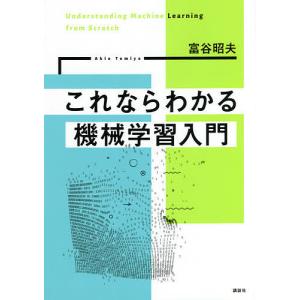 これならわかる機械学習入門/富谷昭夫｜bookfan