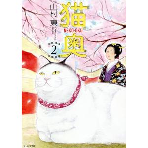 猫奥 2/山村東｜bookfan