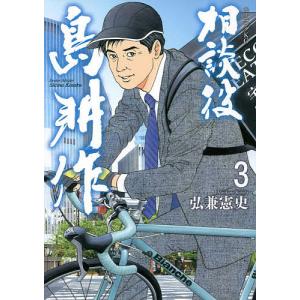 相談役島耕作 3/弘兼憲史｜bookfanプレミアム