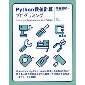 Python数値計算プログラミング/幸谷智紀の商品画像
