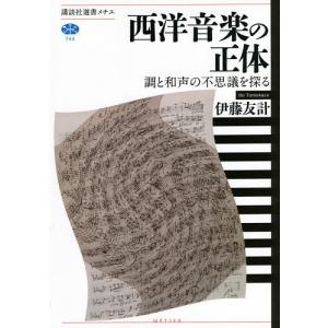 西洋音楽の正体 調と和声の不思議を探る / 伊藤友計