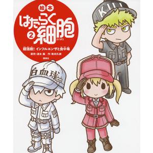 講談社の創作絵本 絵本 はたらく細胞 既6巻セット : 脳トレ生活 - 通販