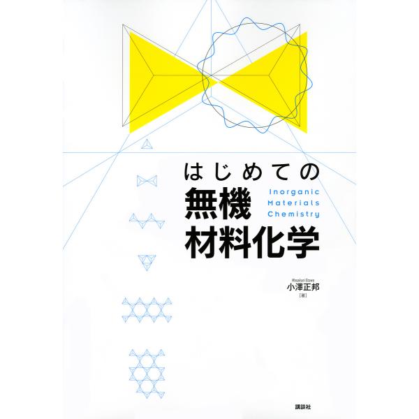 はじめての無機材料化学/小澤正邦