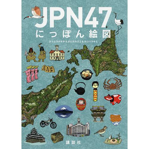 JPN47にっぽん絵図/タケムラナオヤ/オビカカズミ/カジハラキミ