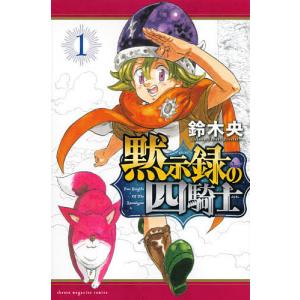 黙示録の四騎士 1/鈴木央｜bookfan