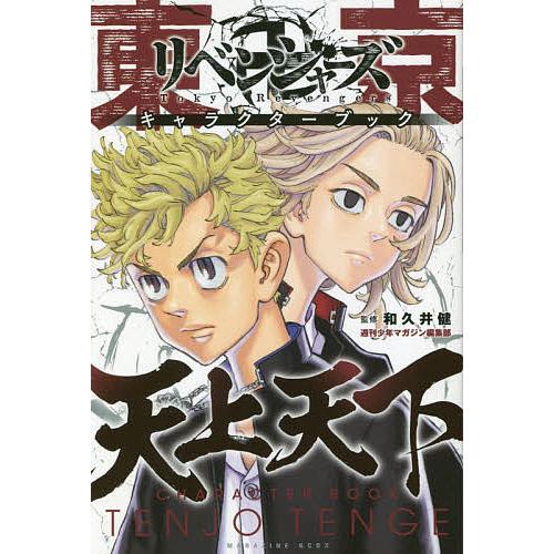 東京卍リベンジャーズキャラクターブック天上天下/和久井健/週刊少年マガジン編集部