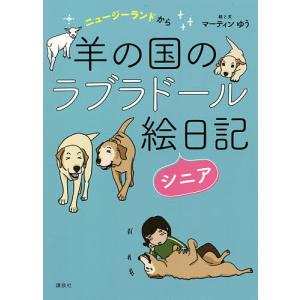 羊国のラブラドール絵日記の買取情報