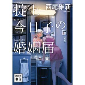 掟上今日子の婚姻届/西尾維新｜bookfan