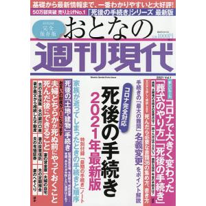 おとなの週刊現代 完全保存版 2021Vol.1