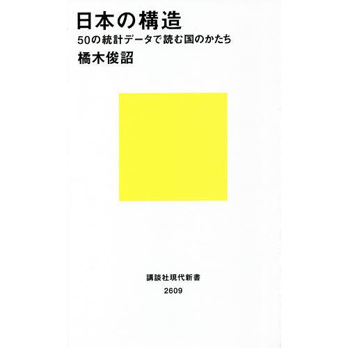 日本の構造 50の統計データで読む国のかたち/橘木俊詔