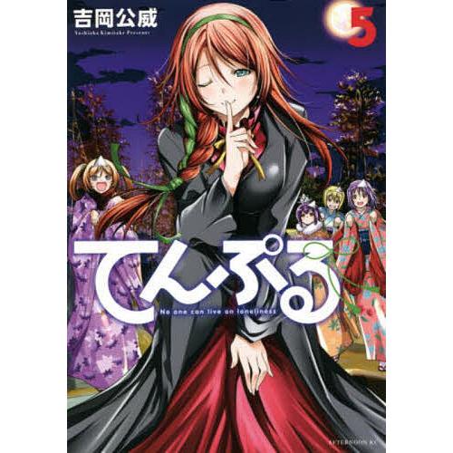 てんぷる No one can live on loneliness 5/吉岡公威