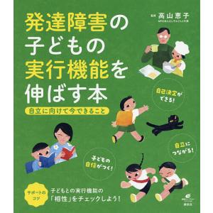 発達障害の子どもの実行機能を伸ばす本 自立に向け...の商品画像
