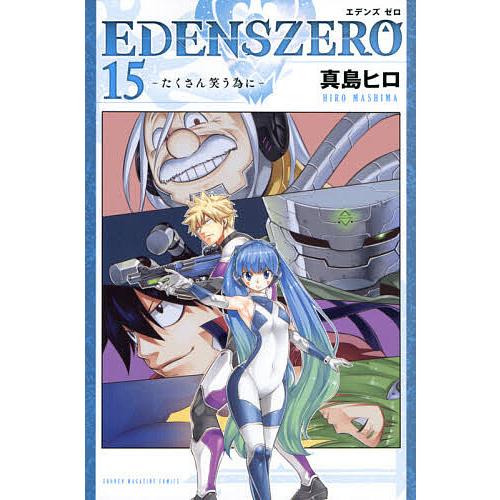 EDENS ZERO 15/真島ヒロ