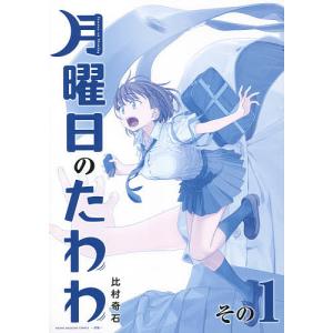 月曜日のたわわ 1 青版/比村奇石｜bookfan