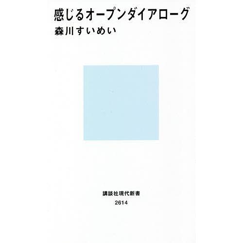 感じるオープンダイアローグ/森川すいめい