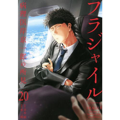 フラジャイル 病理医岸京一郎の所見 20/草水敏/恵三朗