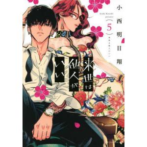 来世は他人がいい 8/小西明日翔 : bookfanプレミアム - 通販 - Yahoo