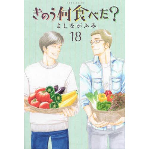 きのう何食べた? 18/よしながふみ