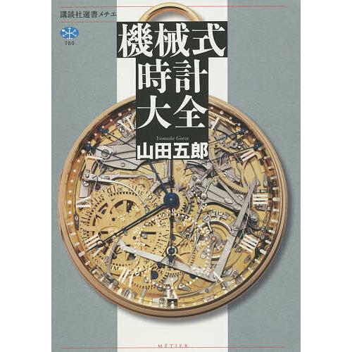 機械式時計大全/山田五郎