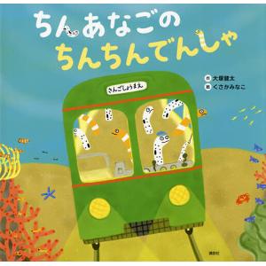 ちんあなごのちんちんでんしゃ/大塚健太/くさかみなこ