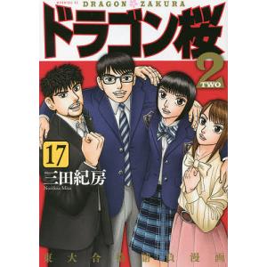 ドラゴン桜2 17/三田紀房｜bookfan