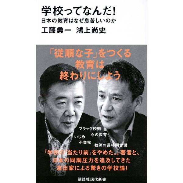 学校ってなんだ! 日本の教育はなぜ息苦しいのか/工藤勇一/鴻上尚史