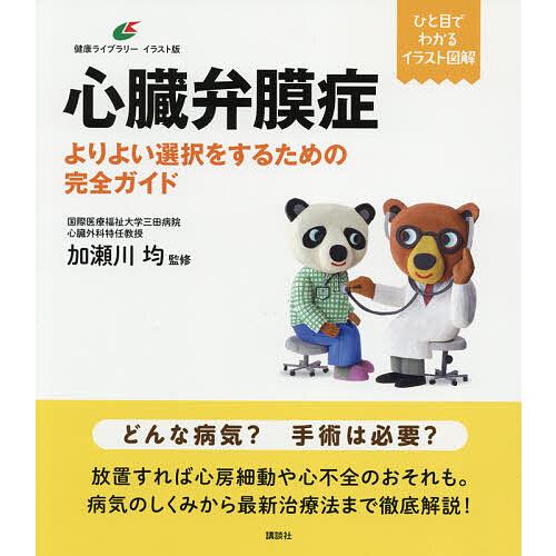 心臓弁膜症 よりよい選択をするための完全ガイド/加瀬川均