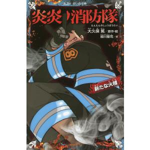 新品 / 炎炎ノ消防隊 (1-34巻 全巻) +オリジナル収納BOX付セット 全巻