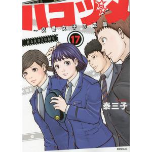 ハコヅメ〜交番女子の逆襲〜 17/泰三子