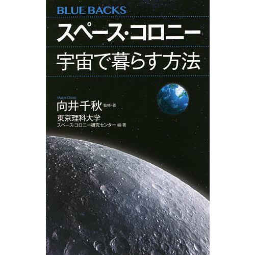 スペース・コロニー宇宙で暮らす方法/向井千秋/・著東京理科大学スペース・コロニー研究センター