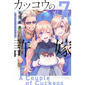 カッコウの許嫁 7/吉河美希｜bookfan