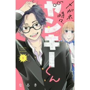 メガネ、時々、ヤンキーくん 1/なるき｜bookfan