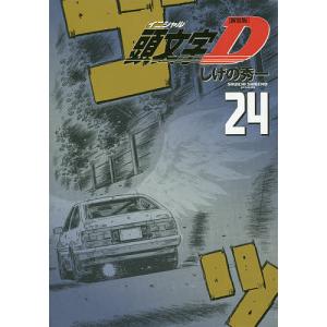 頭文字(イニシャル)D 24/しげの秀一｜bookfan