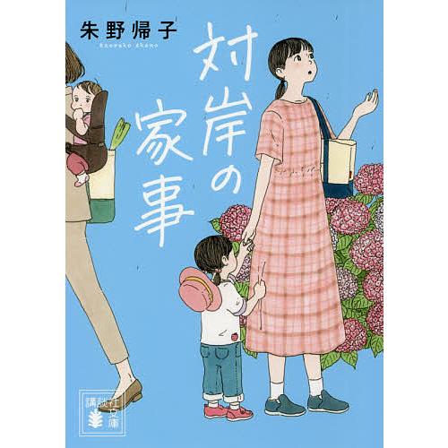 対岸の家事/朱野帰子