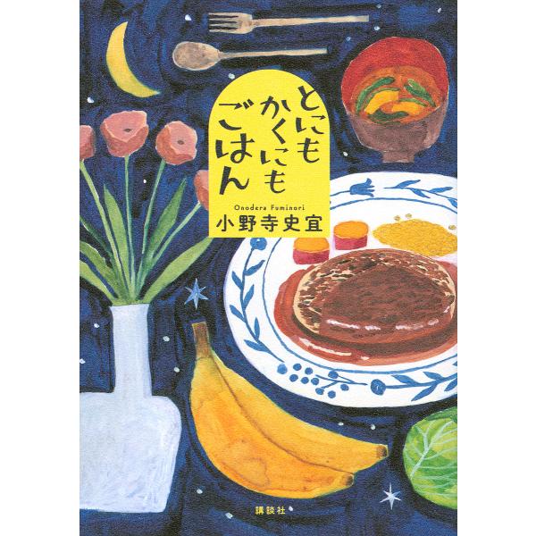 とにもかくにもごはん/小野寺史宜