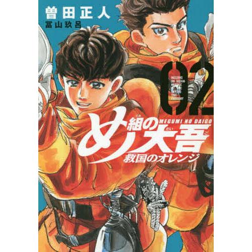 め組の大吾救国のオレンジ 02/曽田正人/冨山玖呂