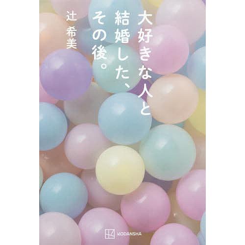 大好きな人と結婚した、その後。/辻希美