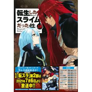 転生したらスライムだった件 22/伏瀬 : bookfanプレミアム - 通販