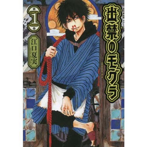 出禁のモグラ 第1巻/江口夏実